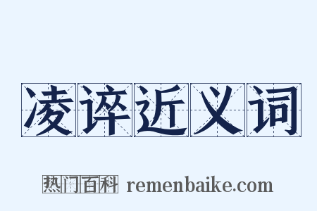 凌谇近义词是什么意思的图片